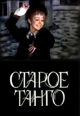 Старое танго - лучший фильм в фильмографии Тимур Коган