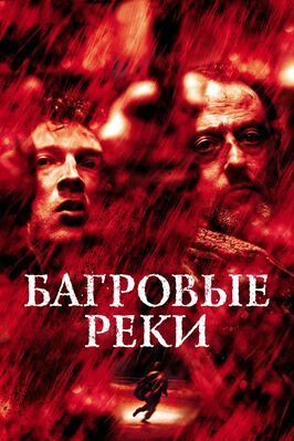 Багровые реки - лучший фильм в фильмографии Николя Корецкий