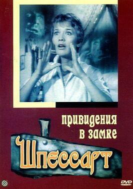 Привидения в замке Шпессарт - лучший фильм в фильмографии Владимир Трошин