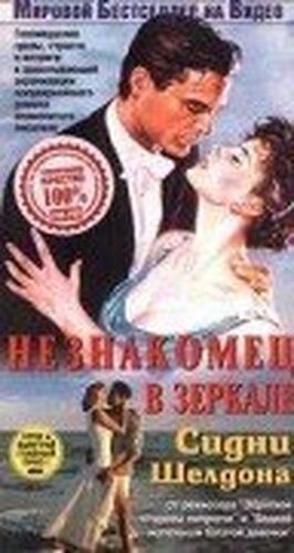 Незнакомец в зеркале - лучший фильм в фильмографии Терри Финн