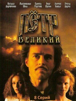 Петр Великий - лучший фильм в фильмографии Хельмут Грим