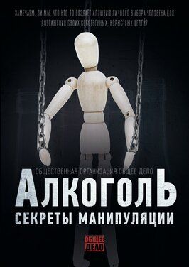 Секреты манипуляции. Алкоголь - лучший фильм в фильмографии Алексей Дегтярев