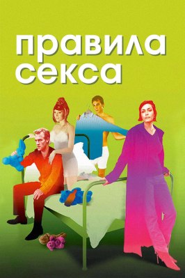 Правила секса - лучший фильм в фильмографии Шэрон Раттер