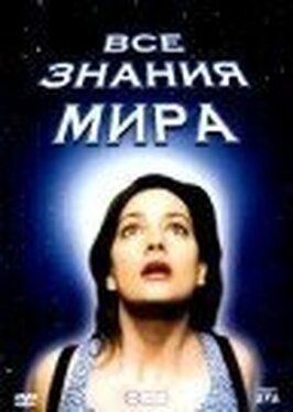 Все знания мира - лучший фильм в фильмографии Элеонора Маццони