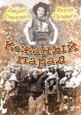 Кожаный парад - лучший фильм в фильмографии Артур Ч. Миллер