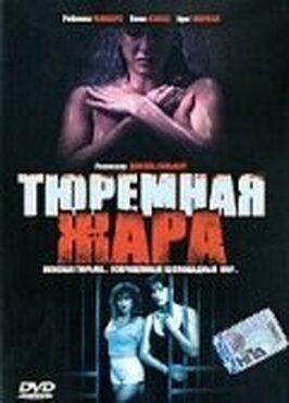 Тюремная жара из фильмографии Джоэл Силберг в главной роли.