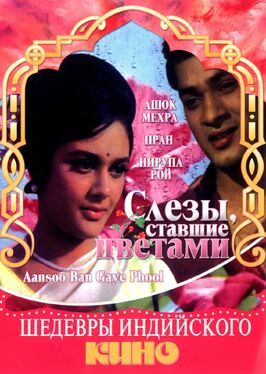 Слезы, ставшие цветами - лучший фильм в фильмографии Сатьен Бос