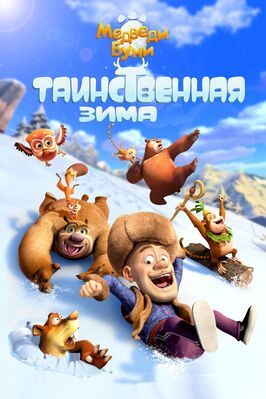 Медведи Буни: Таинственная зима - лучший фильм в фильмографии Чжан Бинцзюнь