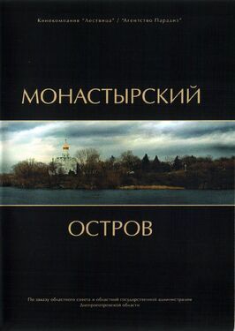 Фильм Монастырский остров.