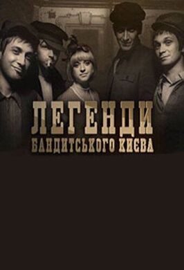 Сериал Легенды бандитского Киева.