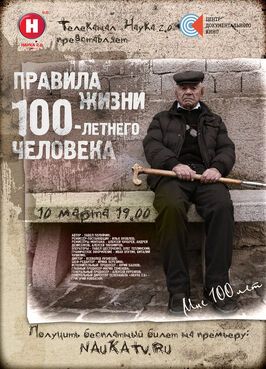 Фильм Правила жизни 100-летнего человека.