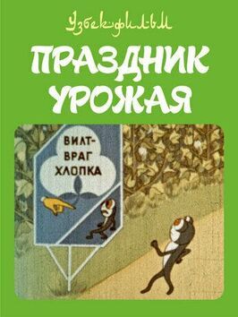 Праздник урожая - лучший фильм в фильмографии Ахрор Акбарходжаев