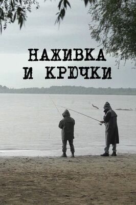 Фильм Наживка и крючки.