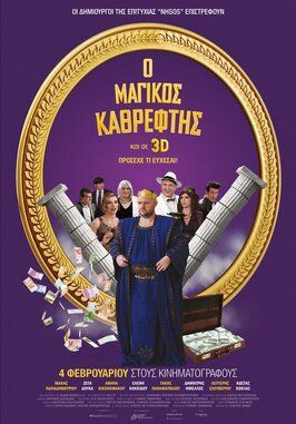 Magikos kathreftis - лучший фильм в фильмографии Яннис Иаковидис