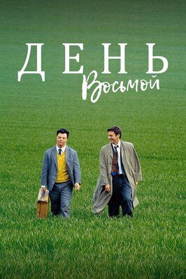 День восьмой - лучший фильм в фильмографии Джо Де Бэкер