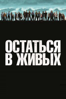 Остаться в живых из фильмографии Адевале Акинойе-Агбаже в главной роли.