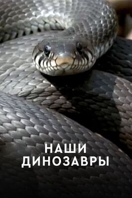 Фильм Наши динозавры.