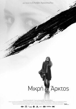 Mikri Arktos из фильмографии Яннис Кокиасменос в главной роли.