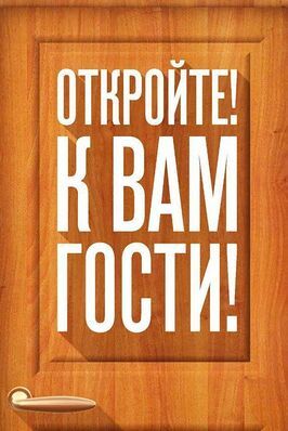 Шоу Откройте! К вам гости!.