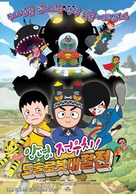 Мультфильм Hello Jeon Woo-chi! The Battle of the Magic Robots.