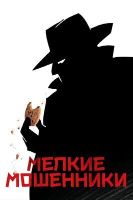 Мелкие мошенники из фильмографии Питер МакРобби в главной роли.