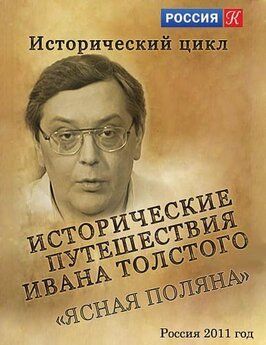 Сериал Исторические путешествия Ивана Толстого. Ясная Поляна.