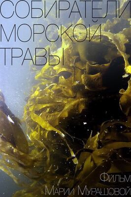 Собиратели морской травы из фильмографии Марина Левашова в главной роли.