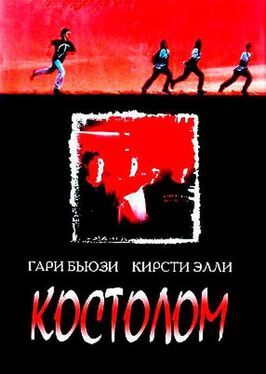 Костолом - лучший фильм в фильмографии Эрик Густавсон