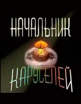 Начальник каруселей из фильмографии Александр Завьялов в главной роли.