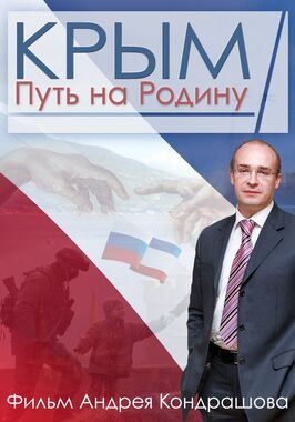 Фильм Крым. Путь на Родину.