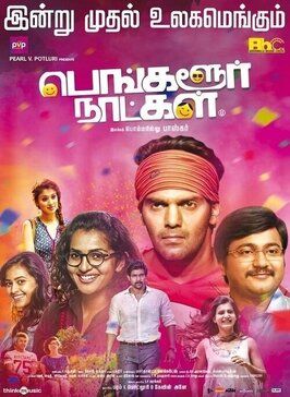 Bangalore Naatkal - лучший фильм в фильмографии Sajid Yahiya