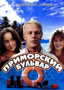 Приморский бульвар - лучший фильм в фильмографии Василий Векшин