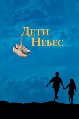 Фильм Дети небес.