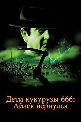 Дети кукурузы 666: Айзек вернулся из фильмографии Стивен Кинг в главной роли.