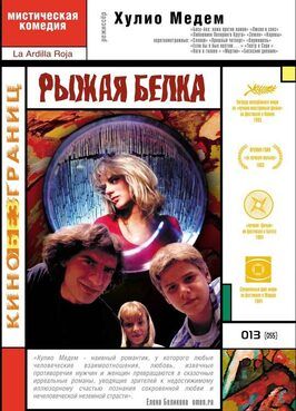 Рыжая белка - лучший фильм в фильмографии Тереса Кало