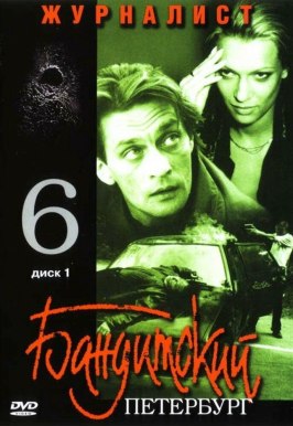 Бандитский Петербург 6: Журналист - лучший фильм в фильмографии Михаил Соловьев