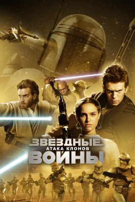 Звёздные войны: Эпизод 2 – Атака клонов - лучший фильм в фильмографии Александр Завьялов