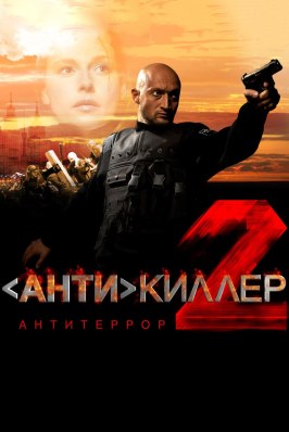 Антикиллер 2: Антитеррор - лучший фильм в фильмографии Михаил Горевой