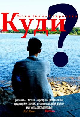 Фильм Куда?.