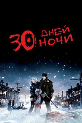 30 дней ночи - лучший фильм в фильмографии Аарон Кортези