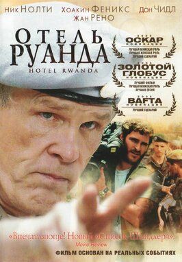 Отель «Руанда» - лучший фильм в фильмографии А. Китман Хо