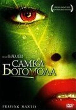 Самка богомола - лучший фильм в фильмографии Адель Жак