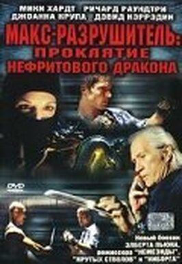 Макс-разрушитель: Проклятие нефритового дракона - лучший фильм в фильмографии Дэвид Кэрредин