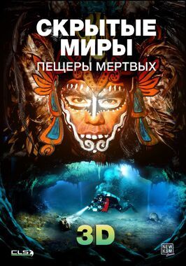 Фильм Скрытые миры: Пещеры мертвых 3D.