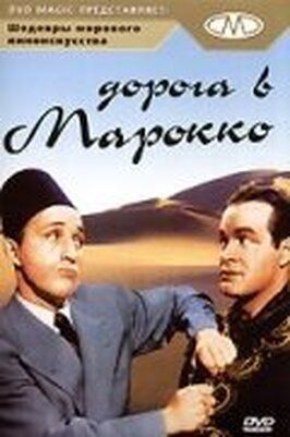 Дорога в Марокко - лучший фильм в фильмографии Тео Де Воу