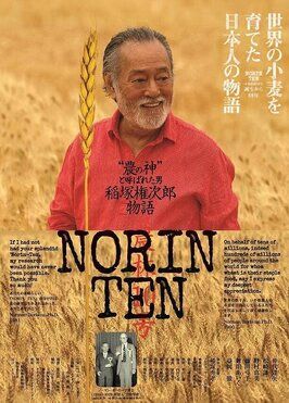 Norin Ten: A Gonjiro Inazuka Story - лучший фильм в фильмографии Рёдзи Сугимото