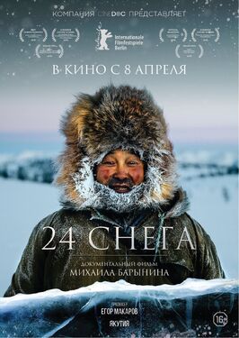 Фильм 24 снега.