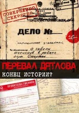 Фильм Перевал Дятлова. Конец истории.