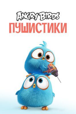 Angry Birds. Пушистики - лучший фильм в фильмографии Стив Пеграм