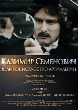 Фильм Казимир Семенович: Великое искусство артиллерии.